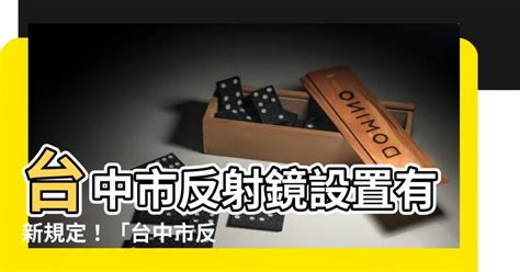 一可幾 台中市反射鏡設置要點